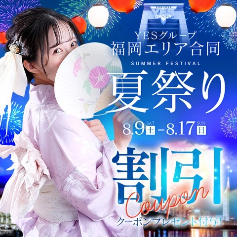 ☆福岡エリア夏祭り☆【8月9日～8月17日開催！】