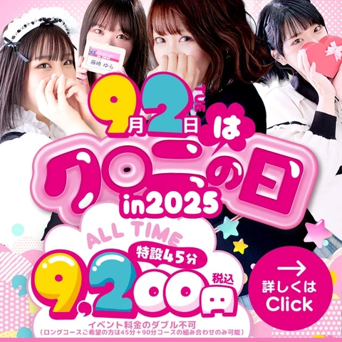 9月2日はク〇ニの日！超お得にお遊びしちゃいましょう♪