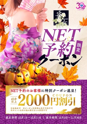 ☆ハロウィンクーポン☆NET予約の方限定付与！