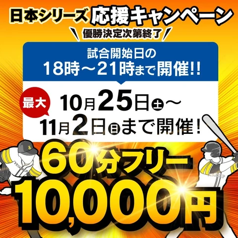 ☆日本シリーズ応援キャンペーン☆