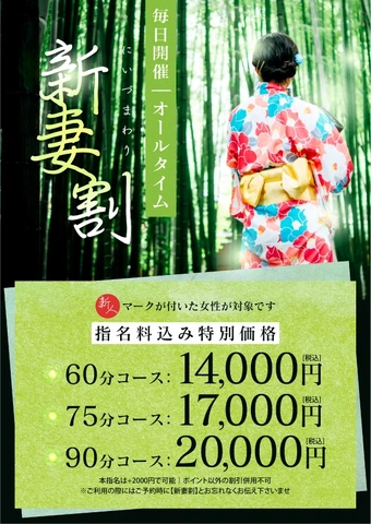 新妻割開催中!!