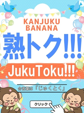 お得な『 熟トク 』イベント開催中です♪