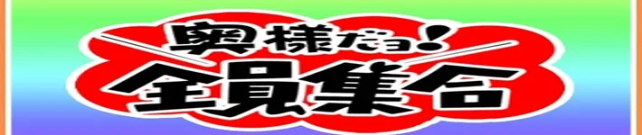 奥様だよ！全員集合