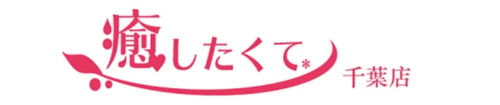 癒したくて千葉店～日本人アロマ性感～