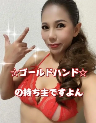 ☆ゴールドハンド☆経験してみて?