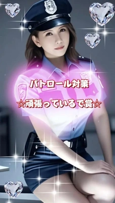 パトロール対策 ☆頑張っているで賞☆