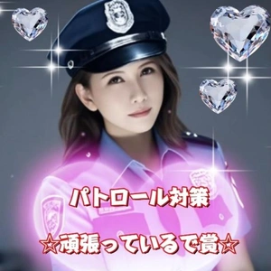 パトロール対策　☆頑張っているで賞☆