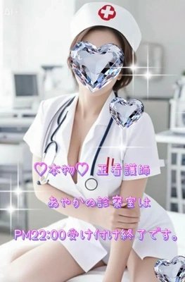 ?あやかナースの診察室?