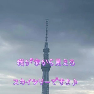 我が家から見えるスカイツリーを、どうぞ♪