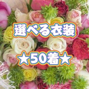 ☆選べる衣装☆  50着 ！！