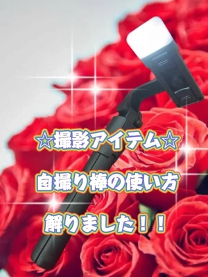 撮影アイテム☆自撮り棒☆の使い方、覚えました！！