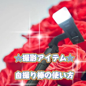 撮影アイテム☆自撮り棒☆の使い方、覚えました！！