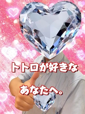 トトロが好きなあなたへ ♪