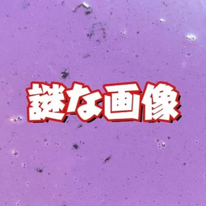 ☆謎☆な物、作りましたよ。食べ物です。