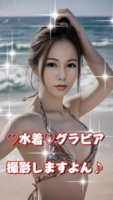 ☆水着グラビア☆撮影しますよん ♪