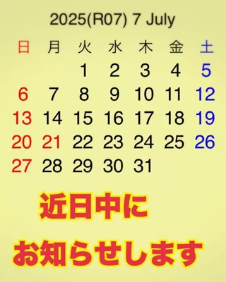 7月のスケジュール