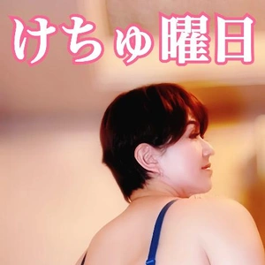 けちゅ曜日