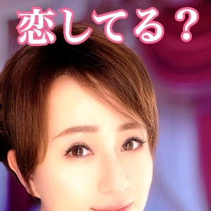 恋を推奨
