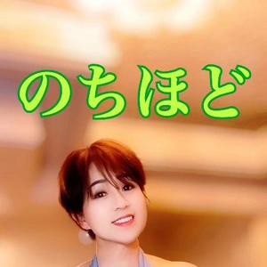 のちほど