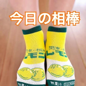 本日のくつしたさん