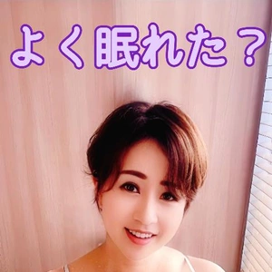 お目覚めはいかが？