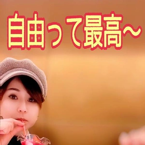 ずっとマイペース