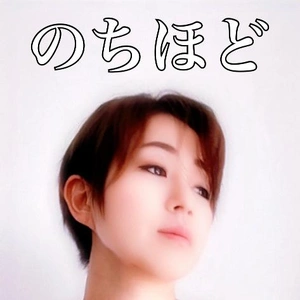 のちほど