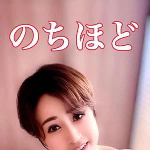 のちほど