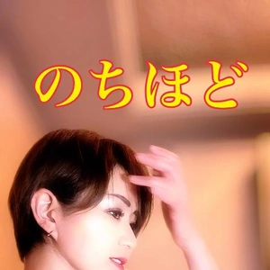 のちほど