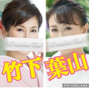 葉山ちゃんと２リン◯ャ 