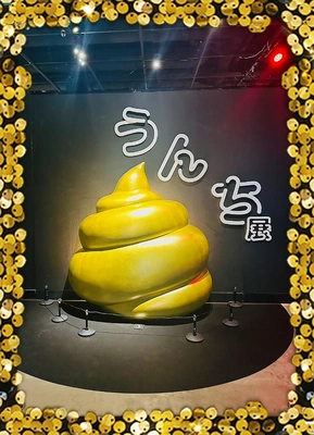 みんなで【う◯ち展】(笑)(＊≧艸≦*)