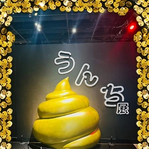 みんなで【う◯ち展】(笑)(＊≧艸≦*)