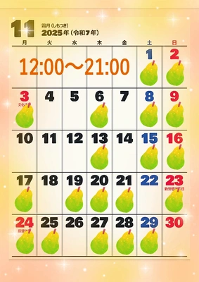 【11月】のスケジュール(*≧艸≦*)♪♪