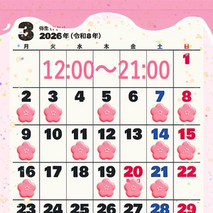 【３月】のスケジュール(＊≧艸≦*)♪♪