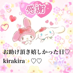 Ｘdayの感謝?