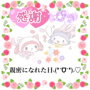 Ｘdayの感謝?