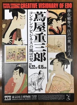 蔦屋重三郎@東博6/15まで！