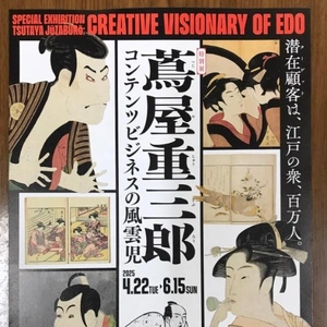 蔦屋重三郎@東博6/15まで！