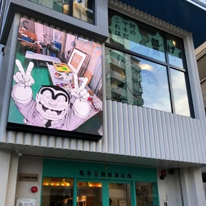 こち亀記念館♪( ??? )♪