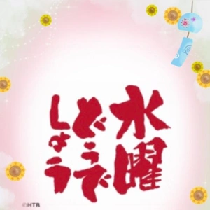 水曜どうでしょう♪♪♪