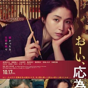 映画【おーい！応為】?