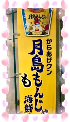 月島もんじゃ♪(^^)♪