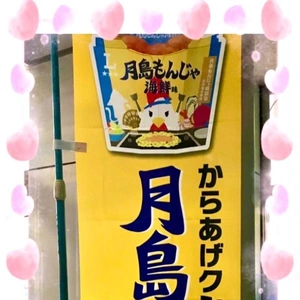 月島もんじゃ♪(^^)♪