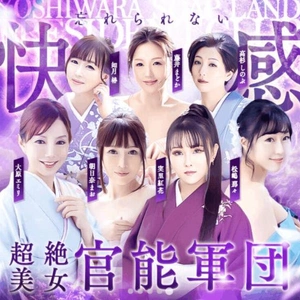 官能軍団！！???