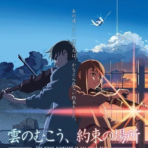 雲のむこう、約束の場所??????