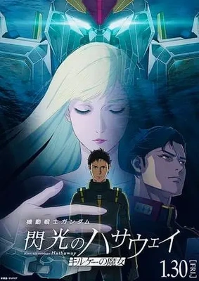 閃光のハサウェイ☆キルケーの魔女♪