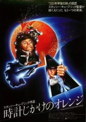 時計じかけのオレンジ♪