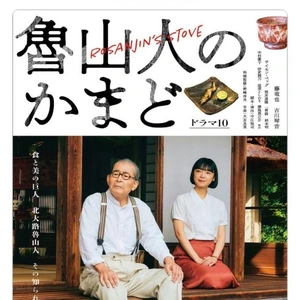 魯山人のかまど♪始まりましたね！