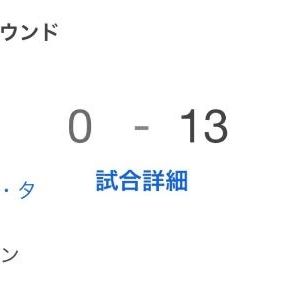 圧勝でしたねぇ