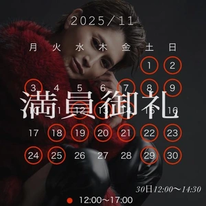 11月ご予約満了